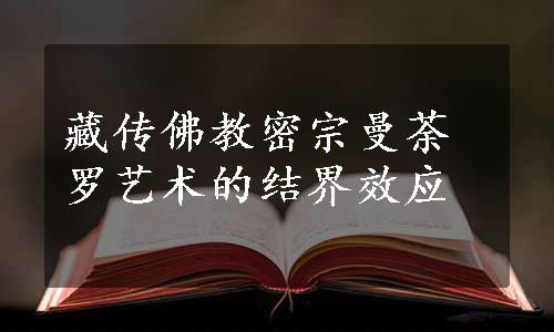 藏传佛教密宗曼荼罗艺术的结界效应