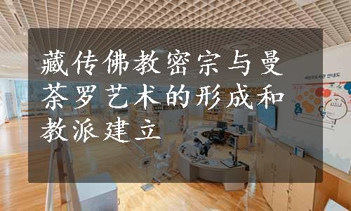 藏传佛教密宗与曼荼罗艺术的形成和教派建立