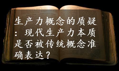 生产力概念的质疑：现代生产力本质是否被传统概念准确表达？