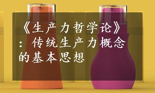 《生产力哲学论》：传统生产力概念的基本思想