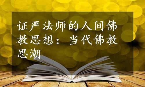 证严法师的人间佛教思想：当代佛教思潮