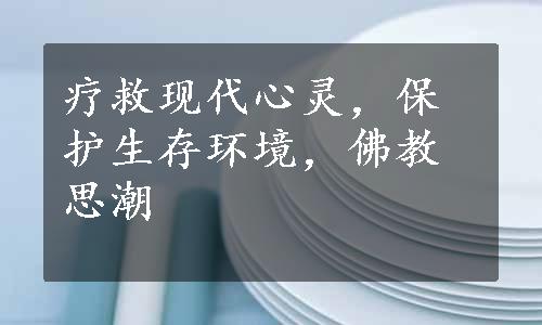 疗救现代心灵，保护生存环境，佛教思潮