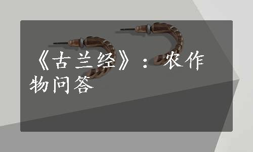 《古兰经》：农作物问答