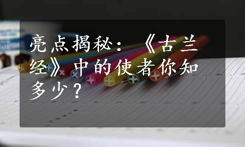 亮点揭秘：《古兰经》中的使者你知多少？