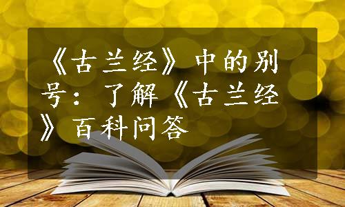 《古兰经》中的别号：了解《古兰经》百科问答