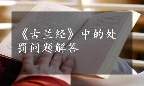 《古兰经》中的处罚问题解答