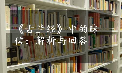 《古兰经》中的昧信：解析与回答