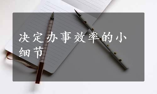 决定办事效率的小细节