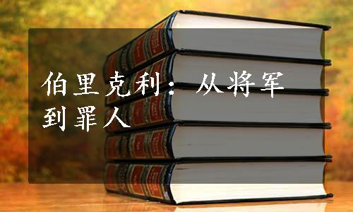 伯里克利：从将军到罪人