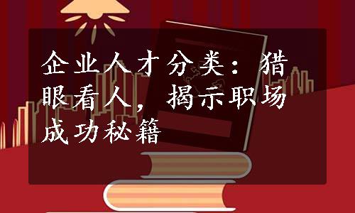 企业人才分类：猎眼看人，揭示职场成功秘籍