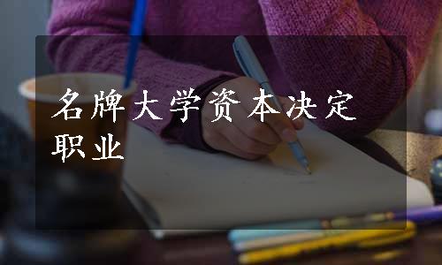 名牌大学资本决定职业