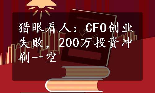 猎眼看人：CFO创业失败，200万投资冲刷一空