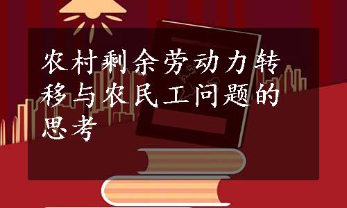 农村剩余劳动力转移与农民工问题的思考