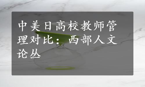 中美日高校教师管理对比：西部人文论丛