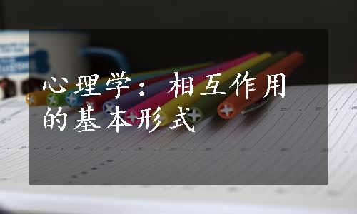 心理学：相互作用的基本形式