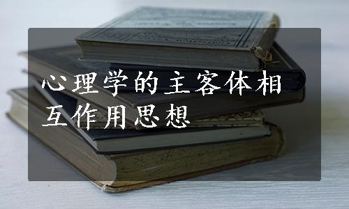 心理学的主客体相互作用思想