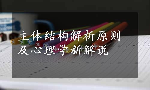 主体结构解析原则及心理学新解说