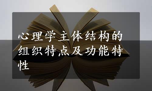 心理学主体结构的组织特点及功能特性