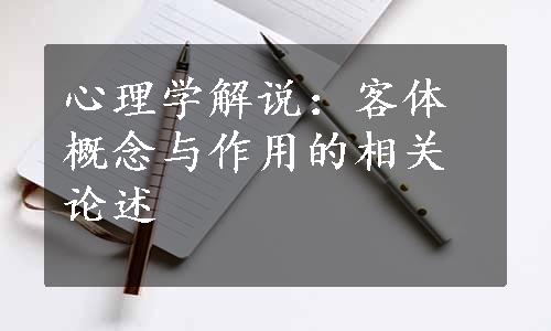 心理学解说：客体概念与作用的相关论述