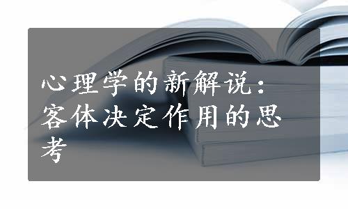 心理学的新解说：客体决定作用的思考