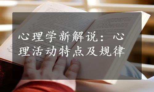 心理学新解说：心理活动特点及规律