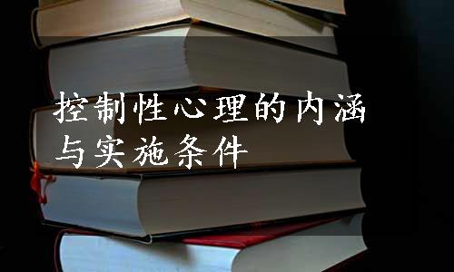 控制性心理的内涵与实施条件