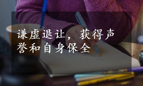 谦虚退让，获得声誉和自身保全