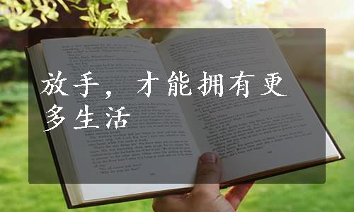 放手，才能拥有更多生活