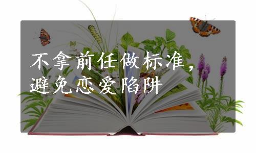 不拿前任做标准，避免恋爱陷阱