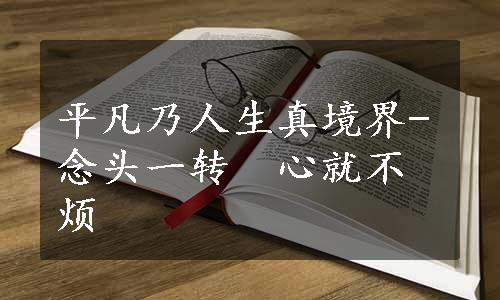 平凡乃人生真境界-念头一转　心就不烦