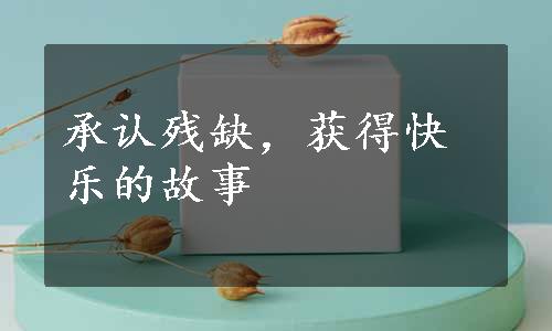 承认残缺，获得快乐的故事