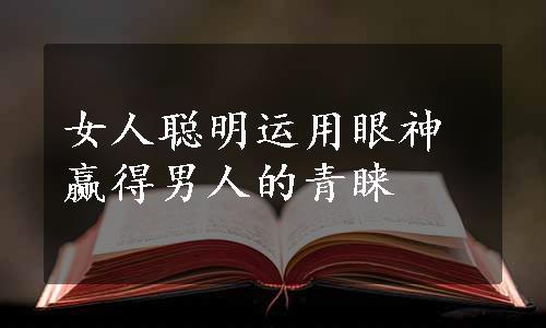 女人聪明运用眼神赢得男人的青睐