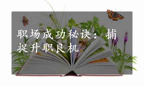 职场成功秘诀：捕捉升职良机