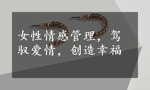 女性情感管理，驾驭爱情，创造幸福