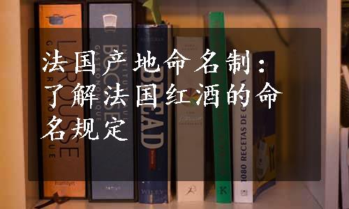 法国产地命名制：了解法国红酒的命名规定