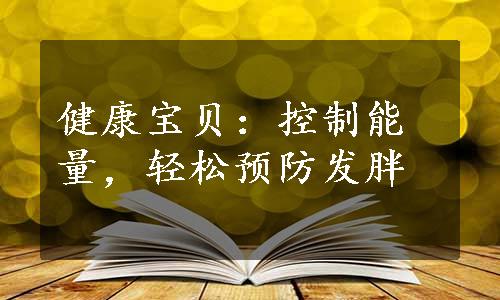 健康宝贝：控制能量，轻松预防发胖