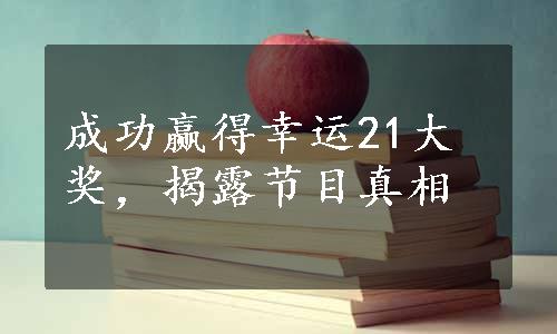 成功赢得幸运21大奖，揭露节目真相