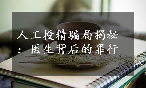 人工授精骗局揭秘：医生背后的罪行