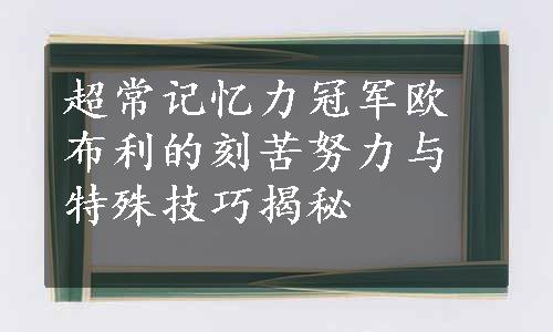 超常记忆力冠军欧布利的刻苦努力与特殊技巧揭秘