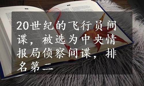 20世纪的飞行员间谍，被选为中央情报局侦察间谍，排名第二