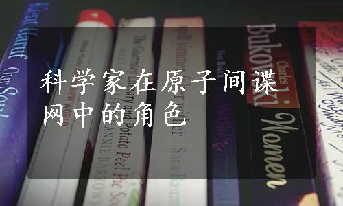 科学家在原子间谍网中的角色