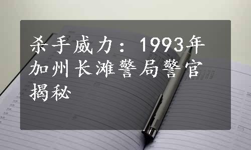 杀手威力：1993年加州长滩警局警官揭秘