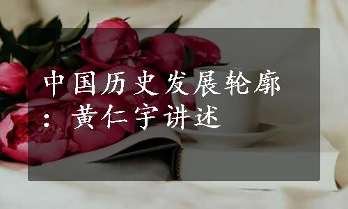 中国历史发展轮廓：黄仁宇讲述