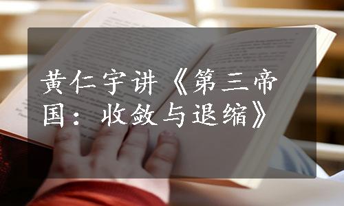 黄仁宇讲《第三帝国：收敛与退缩》