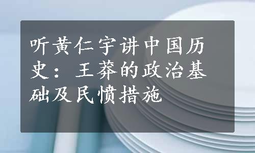 听黄仁宇讲中国历史：王莽的政治基础及民愤措施