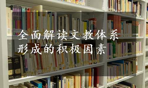 全面解读文教体系形成的积极因素