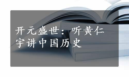 开元盛世：听黄仁宇讲中国历史