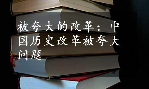 被夸大的改革：中国历史改革被夸大问题