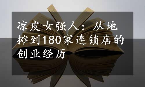 凉皮女强人：从地摊到180家连锁店的创业经历