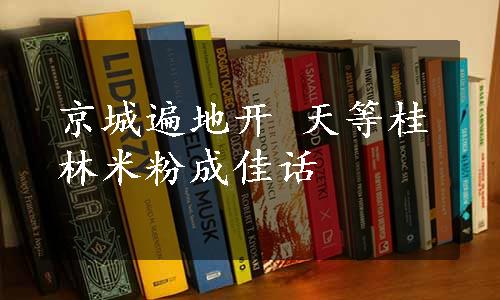 京城遍地开 天等桂林米粉成佳话